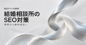 自社サイトの実例。結婚相談所のSEO対策、検索から無料相談へ。シルバーの流線形アート。