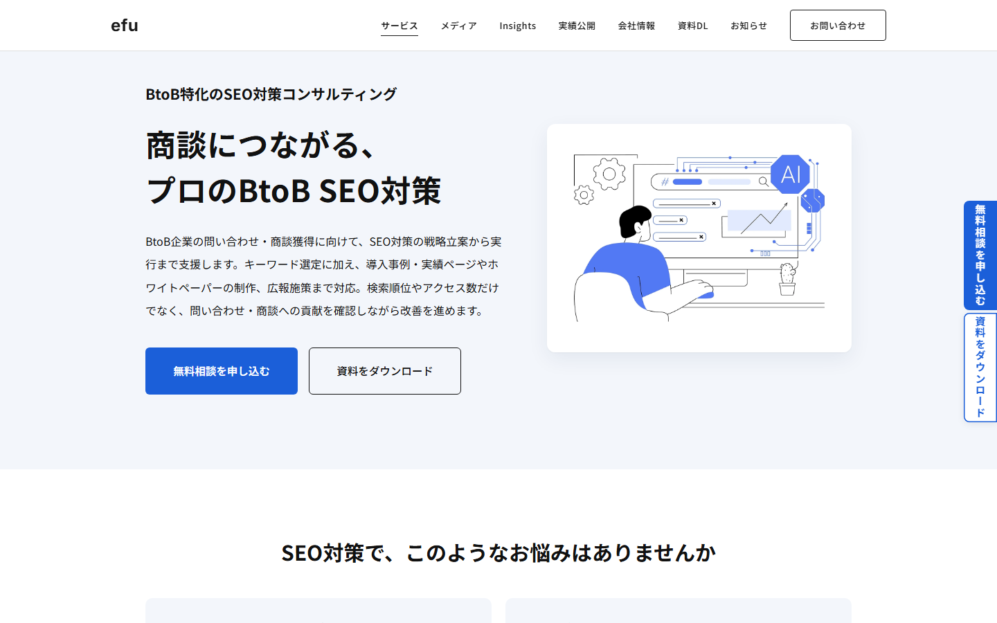 efuのBtoB特化のSEO対策コンサルティングのサービスページ