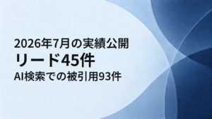 2026年7月の実績公開 リード45件、AI検索での被引用93件