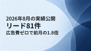 2026年8月の実績公開 リード81件、広告費ゼロで前月の1.8倍