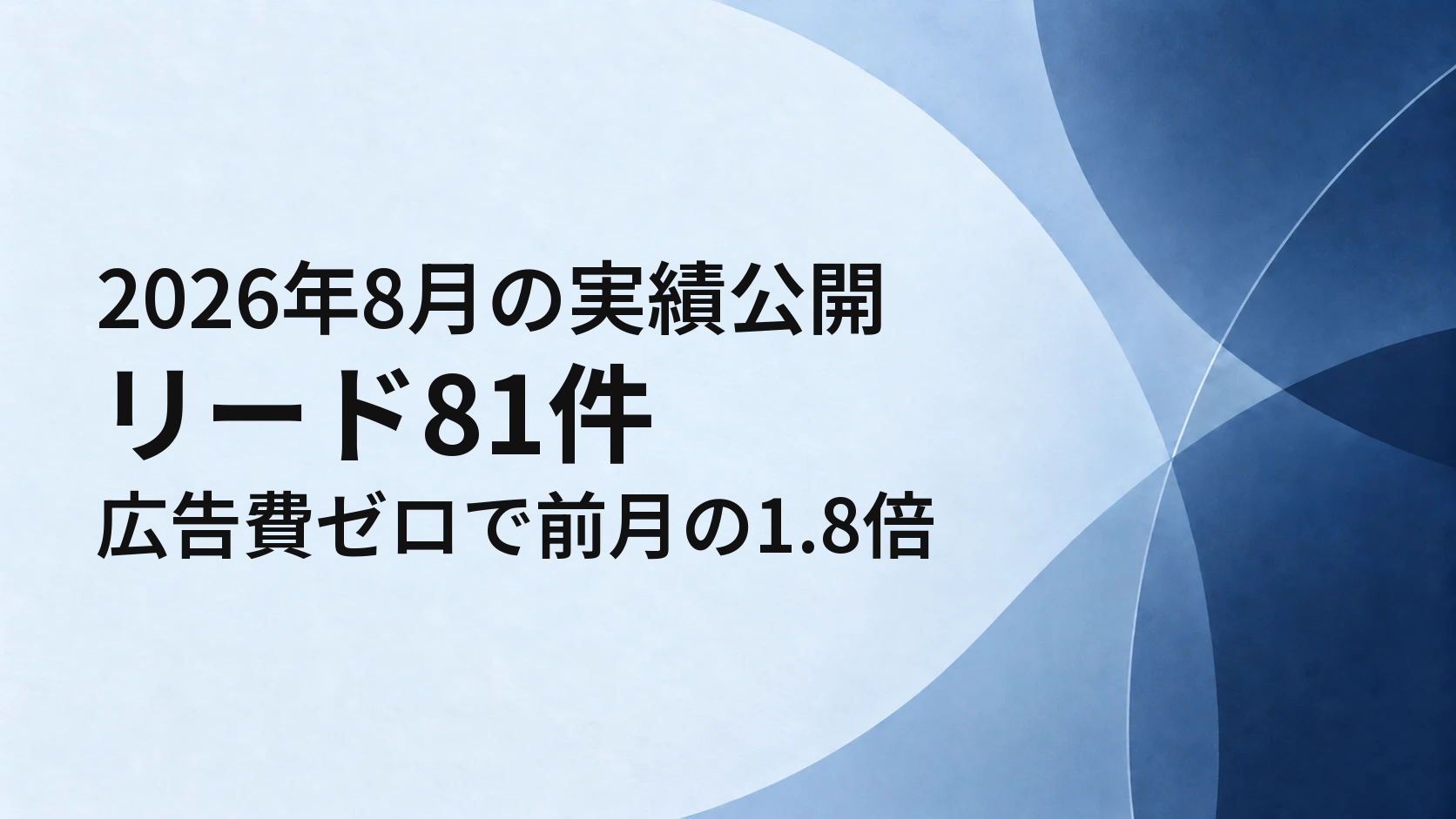 2026年8月の実績公開