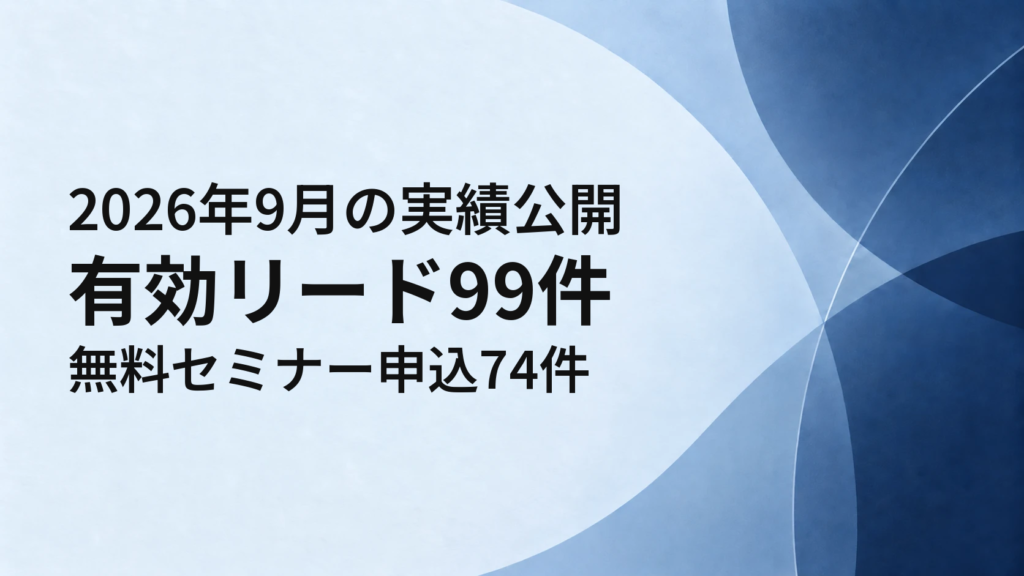 2026年9月の実績公開。リード99件、無料セミナー申込が74件に