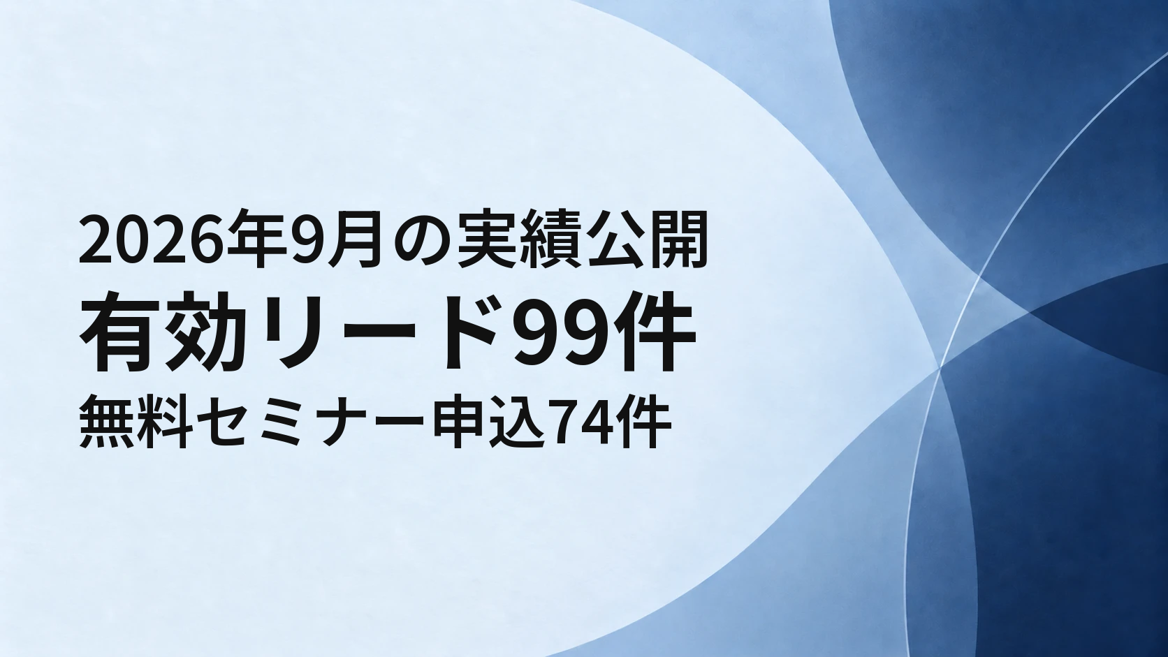 2026年9月の実績公開